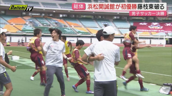 【高校総体】男子サッカーは浜松開誠館が初優勝 女子は常葉大橘が14年ぶり優勝 藤枝順心破る（静岡・エコパスタジアム）