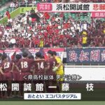 県高校総体サッカー男女決勝　男子は開誠館が悲願の初優勝　女子は常葉大橘が14年ぶりの優勝（静岡）