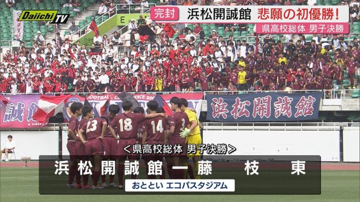 県高校総体サッカー男女決勝　男子は開誠館が悲願の初優勝　女子は常葉大橘が14年ぶりの優勝（静岡）