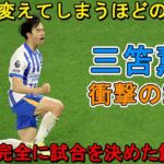 三笘薫の登場が15秒で完全に試合を変えた！イギリス人の”思考を停止”させた鮮烈2発!! 2023年9月23日