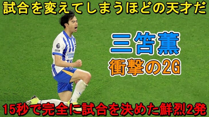 三笘薫の登場が15秒で完全に試合を変えた！イギリス人の”思考を停止”させた鮮烈2発!! 2023年9月23日