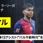 【今季プレイバック｜ヤマル（バルセロナ）】“バルサ新時代”を築く異次元の17歳！9ゴール13アシストで覇権奪還に導く｜2024-25 ラ・リーガ