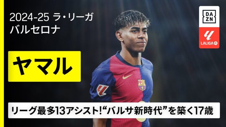 【今季プレイバック｜ヤマル（バルセロナ）】“バルサ新時代”を築く異次元の17歳！9ゴール13アシストで覇権奪還に導く｜2024-25 ラ・リーガ