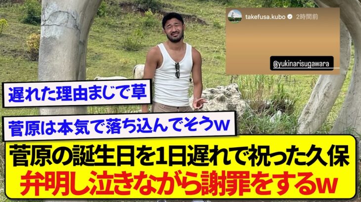 菅原の誕生日を1日遅れで祝った久保建英さん、遅れた理由を泣きながら説明し謝罪するwwwww