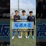 2年連続の #インターハイ 全国出場！阪南大高校サッカー部の #イングランド式シュート 🔵#阪南大高 #大阪 #シュート #高校サッカー #サッカー #ヤンサカ