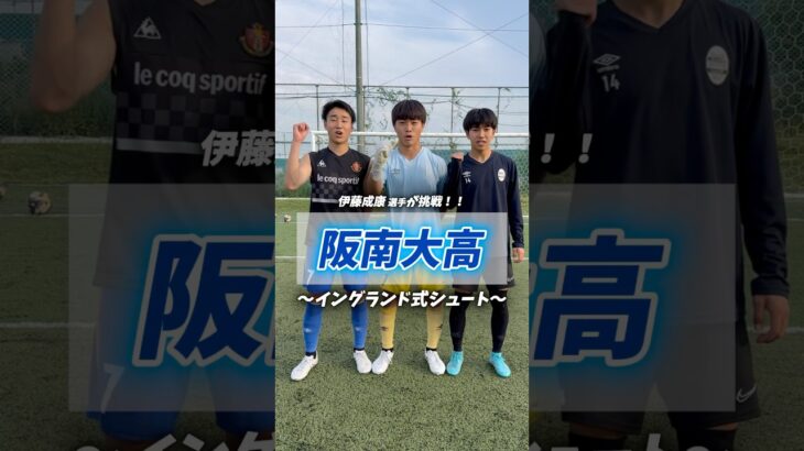 2年連続の #インターハイ 全国出場！阪南大高校サッカー部の #イングランド式シュート 🔵#阪南大高 #大阪 #シュート #高校サッカー #サッカー #ヤンサカ