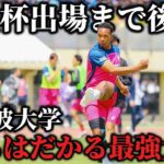 【激闘】全国出場まで後2勝。対する相手は数々のジャイキリを巻き起こす最強大学。筑波大学相手に勝利をもぎ取る事は出来るのか？