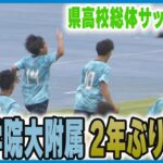 【金沢学院大附属】2年ぶりインターハイへ　石川県高校総体サッカー男子決勝で星稜下し優勝