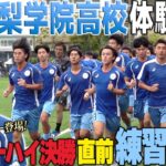 【インターハイ直前】全国優勝2回!前田大然,渡辺剛を生み出した強豪校・山梨学院サッカー部に体験入部したら、いい雰囲気だった!