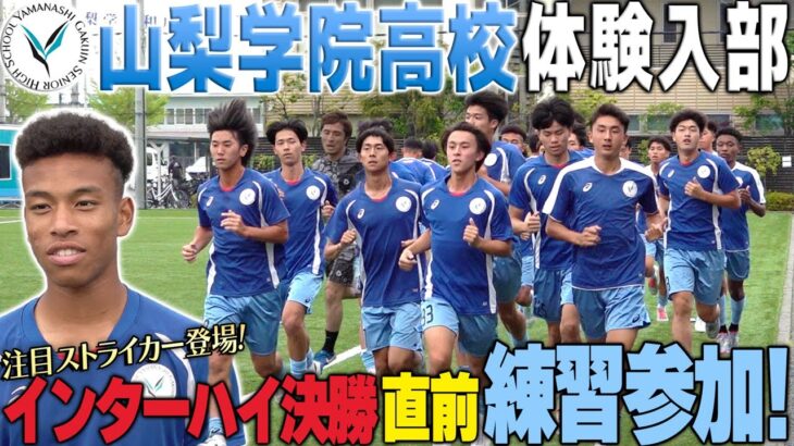 【インターハイ直前】全国優勝2回!前田大然,渡辺剛を生み出した強豪校・山梨学院サッカー部に体験入部したら、いい雰囲気だった!