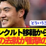 【速報】ブンデス2桁ゴール堂安律の移籍が衝撃の展開を迎える