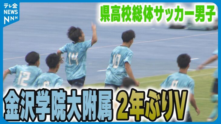 【金沢学院大附属】2年ぶりインターハイへ　石川県高校総体サッカー男子決勝で星稜下し優勝