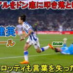 アンチェロッティ監督も言葉を失うほどレベルが違いすぎた久保建英！ 覇者をドン底に叩き落とした衝撃ゴール!!  2023年5月2日