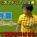 「マジで凄い」三笘薫がスーパーゴールでイギリス人を一瞬”時間停止状態”にした日‼︎ 2024年8月17日