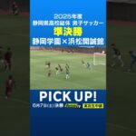 2025静岡県高校総体サッカー男子準決勝　浜松開誠館・川合亜門選手の惜しいシュート！