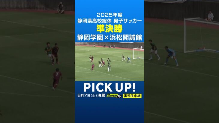 2025静岡県高校総体サッカー男子準決勝　浜松開誠館・川合亜門選手の惜しいシュート！