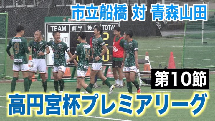 【サッカー】高円宮杯プレミアリーグ2025 第10節 市立船橋対青森山田