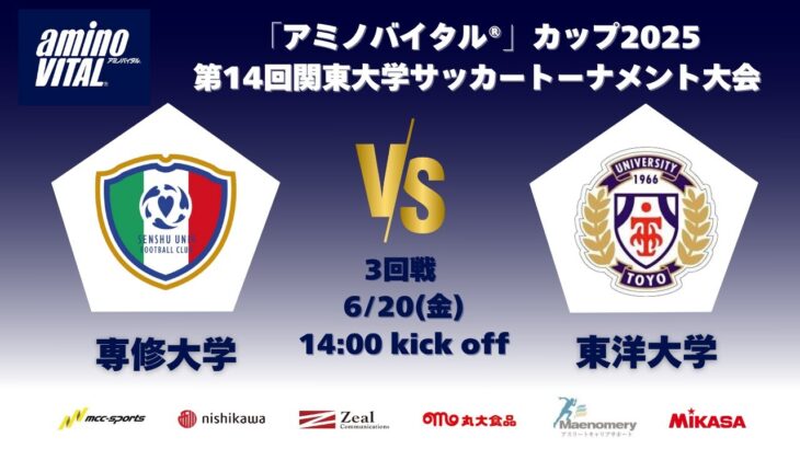 「アミノバイタル®」カップ2025 第14回関東大学サッカートーナメント大会 3回戦 専修大学vs東洋大学