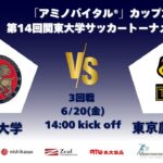 「アミノバイタル®」カップ2025 第14回関東大学サッカートーナメント大会 3回戦 駒澤大学vs東京農業大学