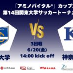 「アミノバイタル®」カップ2025 第14回関東大学サッカートーナメント大会 3回戦 東海大学vs神奈川大学