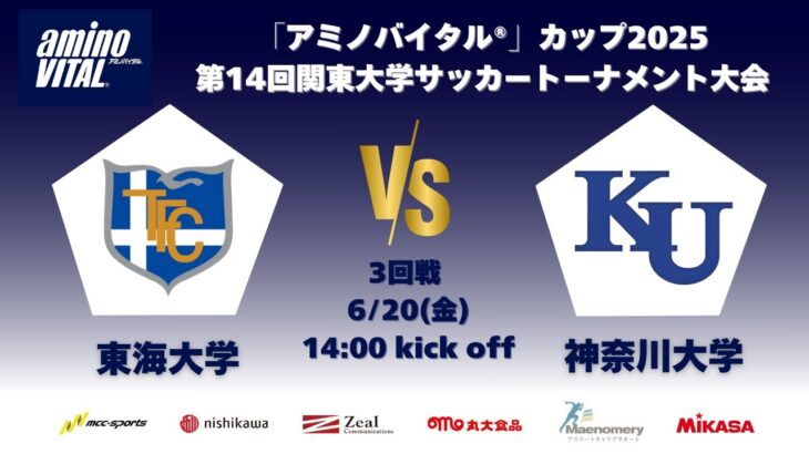 「アミノバイタル®」カップ2025 第14回関東大学サッカートーナメント大会 3回戦 東海大学vs神奈川大学