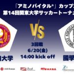 「アミノバイタル®」カップ2025 第14回関東大学サッカートーナメント大会 3回戦 早稲田大学vs國學院大學