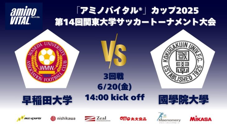 「アミノバイタル®」カップ2025 第14回関東大学サッカートーナメント大会 3回戦 早稲田大学vs國學院大學