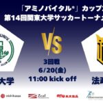 「アミノバイタル®」カップ2025 第14回関東大学サッカートーナメント大会 3回戦 立正大学vs法政大学