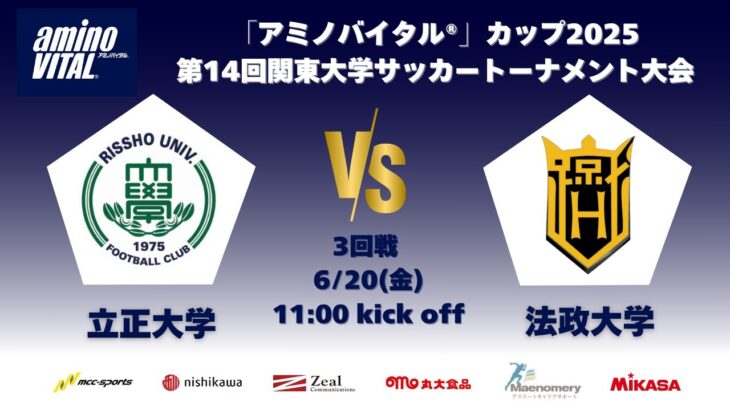 「アミノバイタル®」カップ2025 第14回関東大学サッカートーナメント大会 3回戦 立正大学vs法政大学