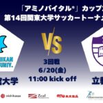 「アミノバイタル®」カップ2025 第14回関東大学サッカートーナメント大会 3回戦 国士舘大学vs立教大学