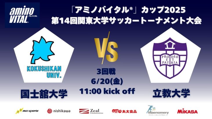 「アミノバイタル®」カップ2025 第14回関東大学サッカートーナメント大会 3回戦 国士舘大学vs立教大学