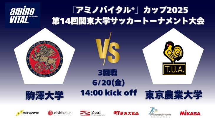 「アミノバイタル®」カップ2025 第14回関東大学サッカートーナメント大会 3回戦 駒澤大学vs東京農業大学