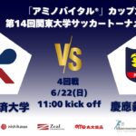 「アミノバイタル®」カップ2025 第14回関東大学サッカートーナメント大会 4回戦 流通経済大学vs慶應義塾大学