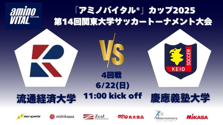 「アミノバイタル®」カップ2025 第14回関東大学サッカートーナメント大会 4回戦 流通経済大学vs慶應義塾大学