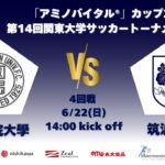 「アミノバイタル®」カップ2025 第14回関東大学サッカートーナメント大会 4回戦 國學院大學vs筑波大学