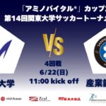 「アミノバイタル®」カップ2025 第14回関東大学サッカートーナメント大会 4回戦 明治大学vs産業能率大学