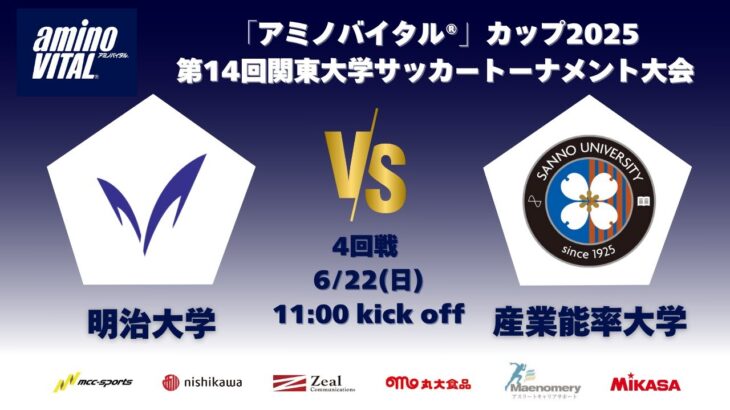 「アミノバイタル®」カップ2025 第14回関東大学サッカートーナメント大会 4回戦 明治大学vs産業能率大学