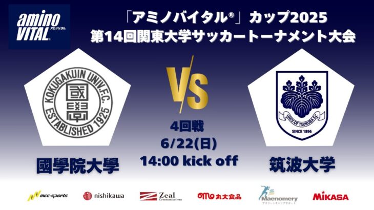 「アミノバイタル®」カップ2025 第14回関東大学サッカートーナメント大会 4回戦 國學院大學vs筑波大学