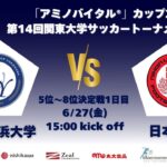 「アミノバイタル®」カップ2025 第14回関東大学サッカートーナメント大会 5位〜8位決定戦1日目 桐蔭横浜大学vs日本大学