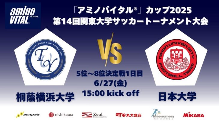 「アミノバイタル®」カップ2025 第14回関東大学サッカートーナメント大会 5位〜8位決定戦1日目 桐蔭横浜大学vs日本大学