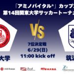 「アミノバイタル®」カップ2025 第14回関東大学サッカートーナメント大会 7位決定戦 日本大学vs筑波大学