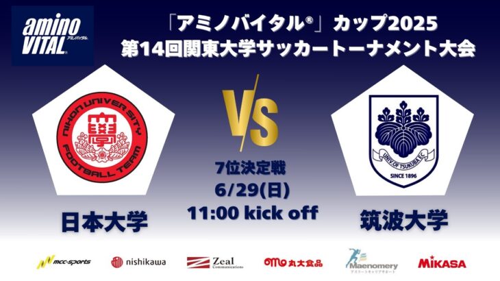 「アミノバイタル®」カップ2025 第14回関東大学サッカートーナメント大会 7位決定戦 日本大学vs筑波大学