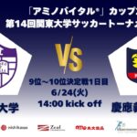 「アミノバイタル®」カップ2025 第14回関東大学サッカートーナメント大会 9位〜10位決定戦1日目 立教大学vs慶應義塾大学