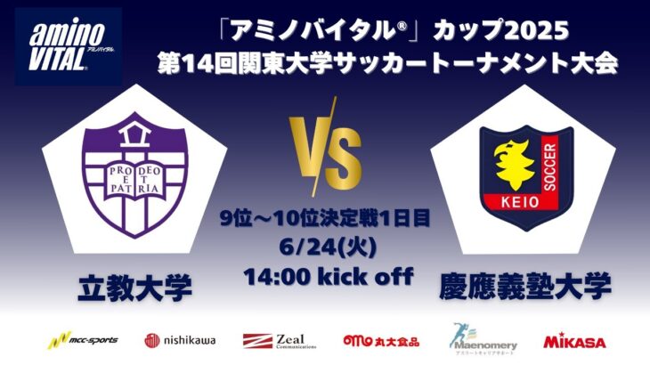 「アミノバイタル®」カップ2025 第14回関東大学サッカートーナメント大会 9位〜10位決定戦1日目 立教大学vs慶應義塾大学