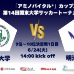 「アミノバイタル®」カップ2025 第14回関東大学サッカートーナメント大会 9位〜10位決定戦1日目 立正大学vs明治大学