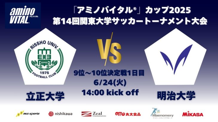 「アミノバイタル®」カップ2025 第14回関東大学サッカートーナメント大会 9位〜10位決定戦1日目 立正大学vs明治大学