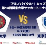 「アミノバイタル®」カップ2025 第14回関東大学サッカートーナメント大会 9位〜10位決定戦2日目 駒澤大学vs東京国際大学