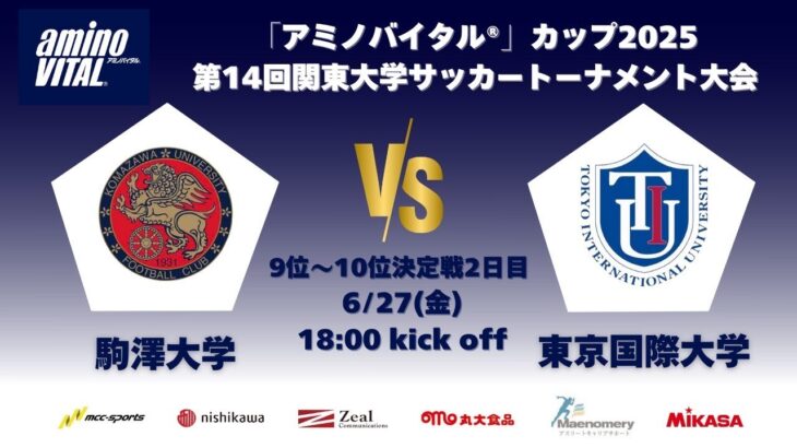 「アミノバイタル®」カップ2025 第14回関東大学サッカートーナメント大会 9位〜10位決定戦2日目 駒澤大学vs東京国際大学