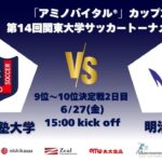 「アミノバイタル®」カップ2025 第14回関東大学サッカートーナメント大会 9位〜10位決定戦2日目 慶應義塾大学vs明治大学