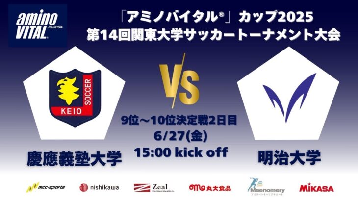 「アミノバイタル®」カップ2025 第14回関東大学サッカートーナメント大会 9位〜10位決定戦2日目 慶應義塾大学vs明治大学
